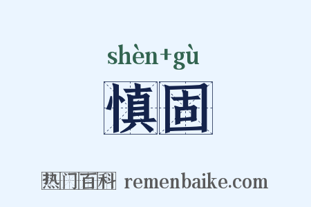 慎固是什么意思的图片